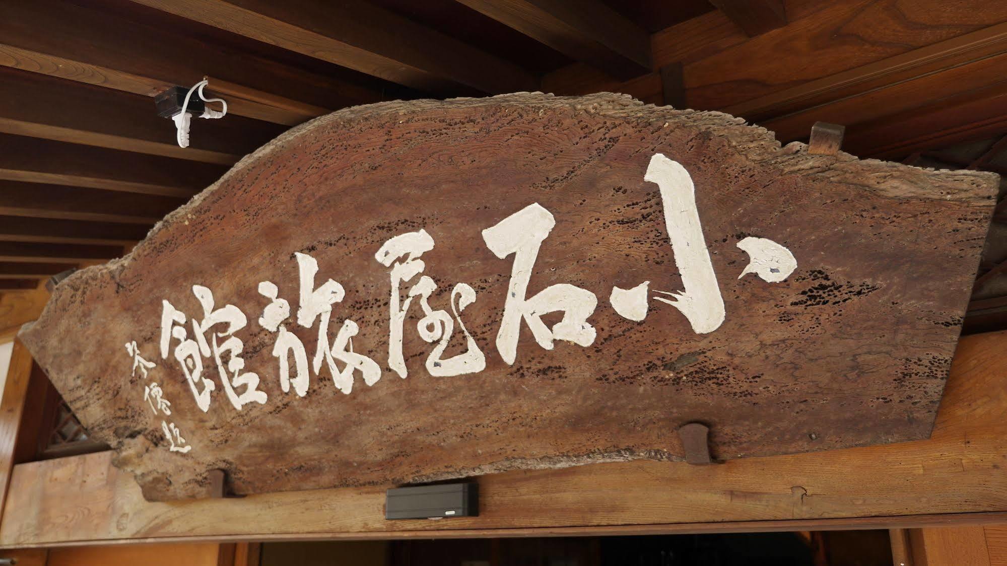 Shibu Onsen Koishiya Ryokan Yamanouchi  Bagian luar foto